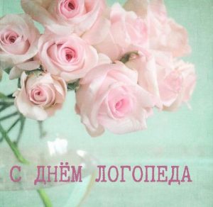 Скачать бесплатно Красивая открытка с днем логопеда на сайте WishesCards.ru
