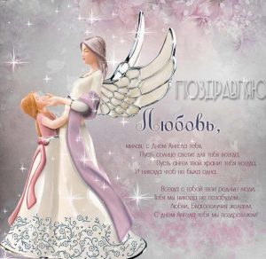 Скачать бесплатно Красивая открытка с днем Любови на сайте WishesCards.ru