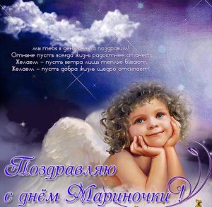 Скачать бесплатно Красивая открытка с днем Мариночки на сайте WishesCards.ru