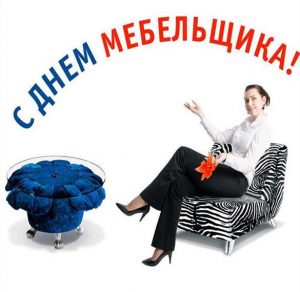 Скачать бесплатно Красивая открытка с днем мебельщика на сайте WishesCards.ru