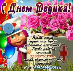 Скачать бесплатно Красивая открытка с днем медика на сайте WishesCards.ru