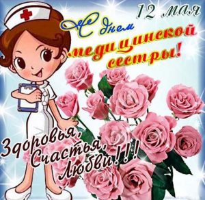 Скачать бесплатно Красивая открытка с днем медсестры на сайте WishesCards.ru