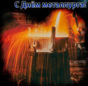 Скачать бесплатно Красивая открытка с днем металлурга на сайте WishesCards.ru