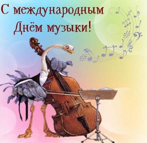 Скачать бесплатно Красивая открытка с днем музыки на сайте WishesCards.ru
