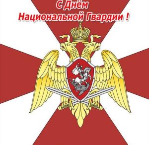 Скачать бесплатно Красивая открытка с днем национальной гвардии на сайте WishesCards.ru