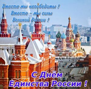 Скачать бесплатно Красивая открытка с днем народного единства на сайте WishesCards.ru