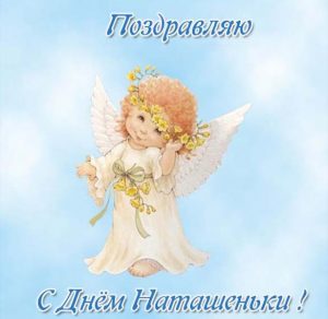 Скачать бесплатно Красивая открытка с днем Наташеньки на сайте WishesCards.ru