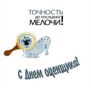 Скачать бесплатно Красивая открытка с днем оценщика на сайте WishesCards.ru