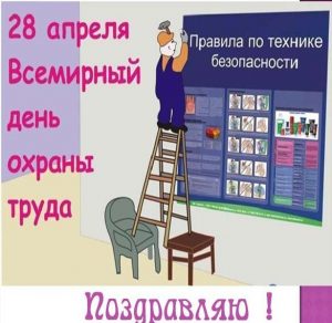 Скачать бесплатно Красивая открытка с днем охраны труда на сайте WishesCards.ru