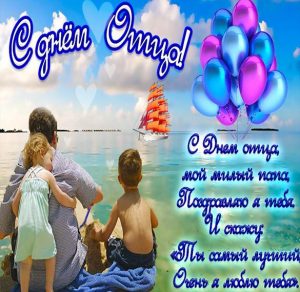 Скачать бесплатно Красивая открытка с днем отца на сайте WishesCards.ru