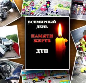 Скачать бесплатно Красивая открытка с днем памяти жертв дтп на сайте WishesCards.ru