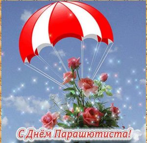 Скачать бесплатно Красивая открытка с днем парашютиста на сайте WishesCards.ru