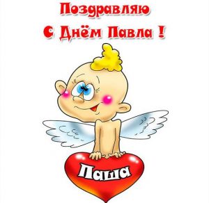 Скачать бесплатно Красивая открытка с днем Павла на сайте WishesCards.ru