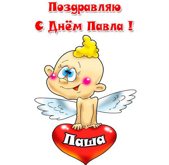 Скачать бесплатно Красивая открытка с днем Павла на сайте WishesCards.ru