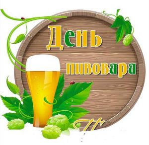 Скачать бесплатно Красивая открытка с днем пивовара на сайте WishesCards.ru