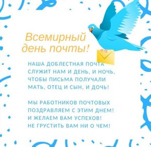Скачать бесплатно Красивая открытка с днем почты 2019 на сайте WishesCards.ru