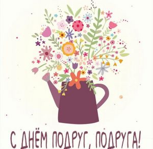 Скачать бесплатно Красивая открытка с днем подруги на сайте WishesCards.ru