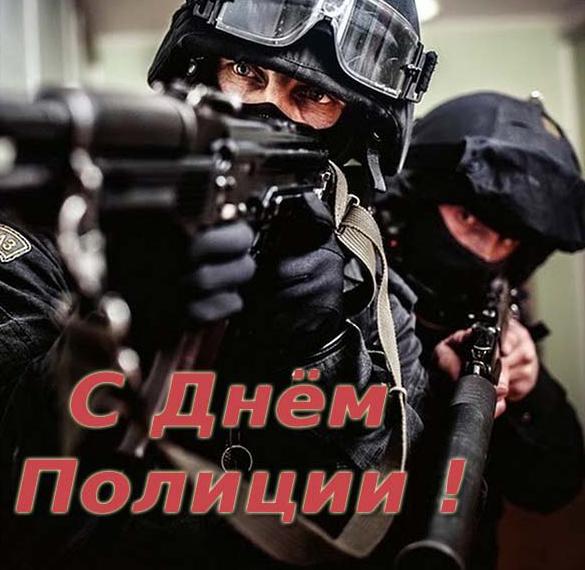 Скачать бесплатно Красивая открытка с днем полиции на сайте WishesCards.ru
