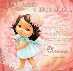 Скачать бесплатно Красивая открытка с днем Полины на сайте WishesCards.ru