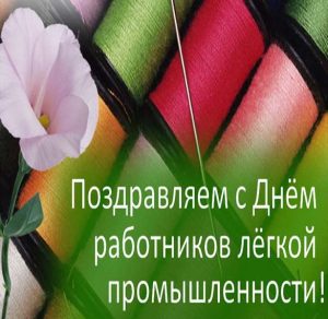 Скачать бесплатно Красивая открытка с днем работников легкой промышленности на сайте WishesCards.ru