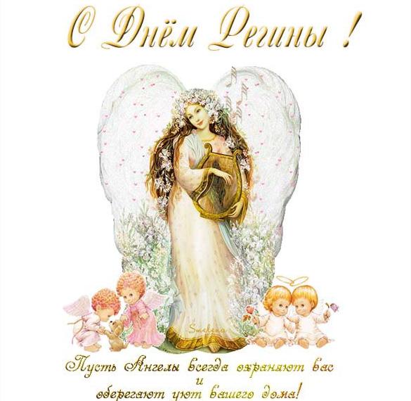 Скачать бесплатно Красивая открытка с днем Регины на сайте WishesCards.ru