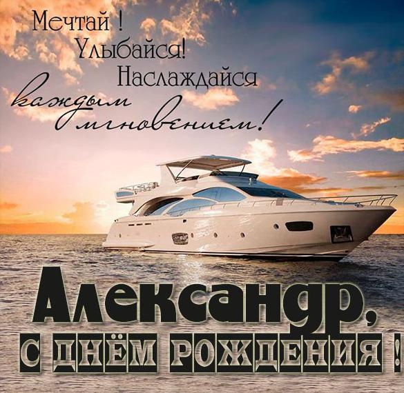 Скачать бесплатно Красивая открытка с днем рождения Александр на сайте WishesCards.ru