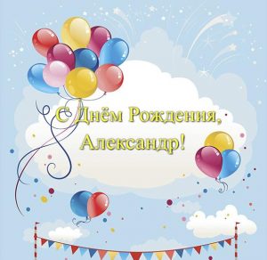 Скачать бесплатно Красивая открытка с днем рождения Александру на сайте WishesCards.ru