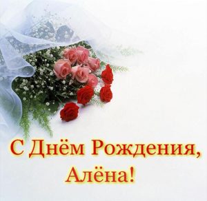 Скачать бесплатно Красивая открытка с днем рождения Алена на сайте WishesCards.ru