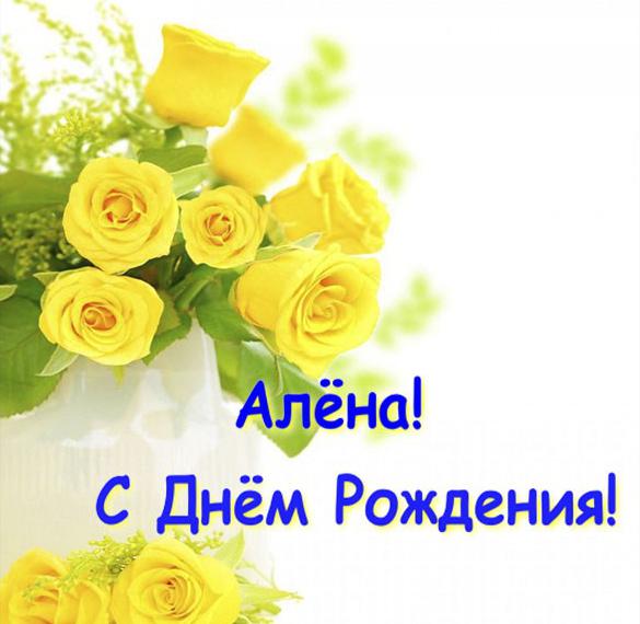 Скачать бесплатно Красивая открытка с днем рождения Алене на сайте WishesCards.ru