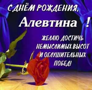 Скачать бесплатно Красивая открытка с днем рождения Алевтина на сайте WishesCards.ru