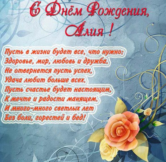 Скачать бесплатно Красивая открытка с днем рождения Алии на сайте WishesCards.ru