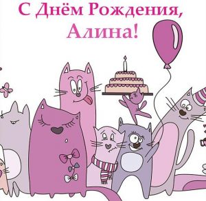 Скачать бесплатно Красивая открытка с днем рождения Алине на сайте WishesCards.ru