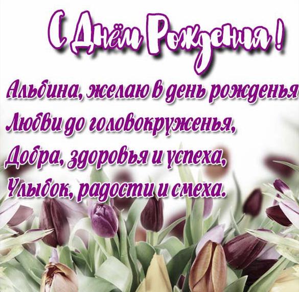 Скачать бесплатно Красивая открытка с днем рождения Альбина на сайте WishesCards.ru