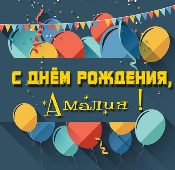 Скачать бесплатно Красивая открытка с днем рождения Амалия на сайте WishesCards.ru