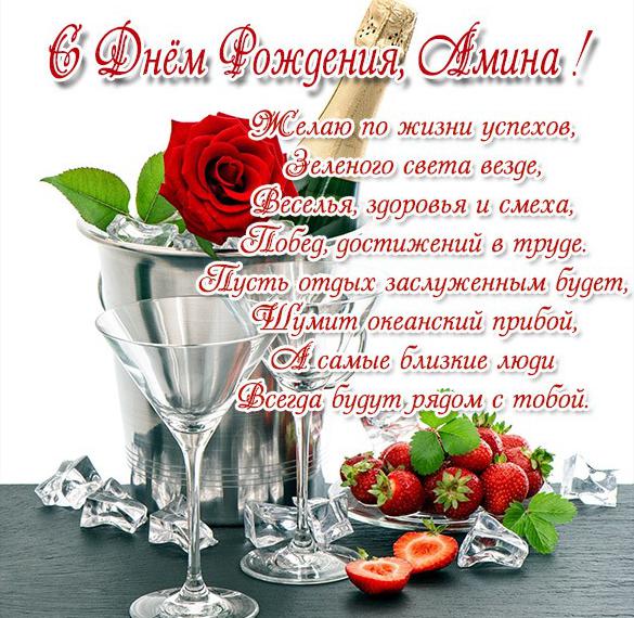 Скачать бесплатно Красивая открытка с днем рождения Амина на сайте WishesCards.ru