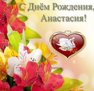 Скачать бесплатно Красивая открытка с днем рождения Анастасии на сайте WishesCards.ru