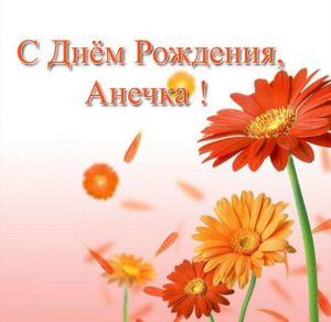 Скачать бесплатно Красивая открытка с днем рождения Анечка на сайте WishesCards.ru