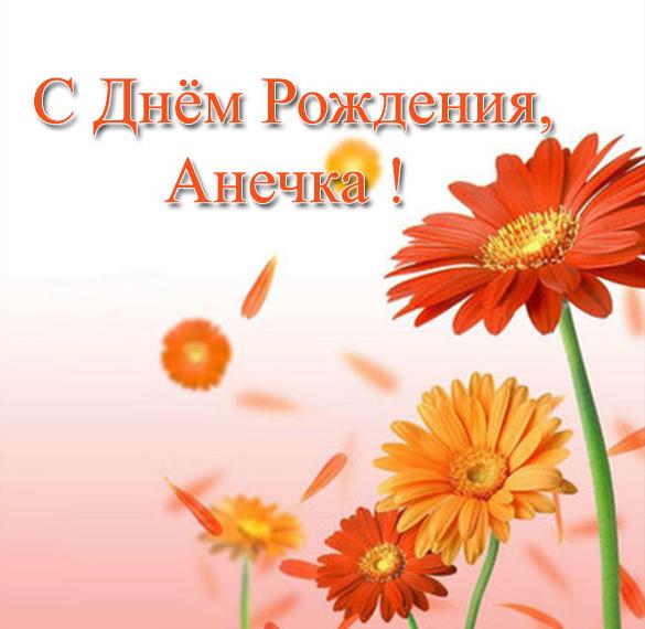 Скачать бесплатно Красивая открытка с днем рождения Анечка на сайте WishesCards.ru