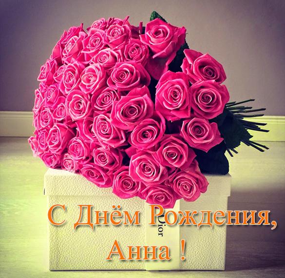 Скачать бесплатно Красивая открытка с днем рождения Анне на сайте WishesCards.ru
