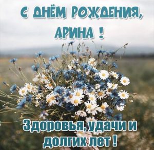 Скачать бесплатно Красивая открытка с днем рождения Арина на сайте WishesCards.ru