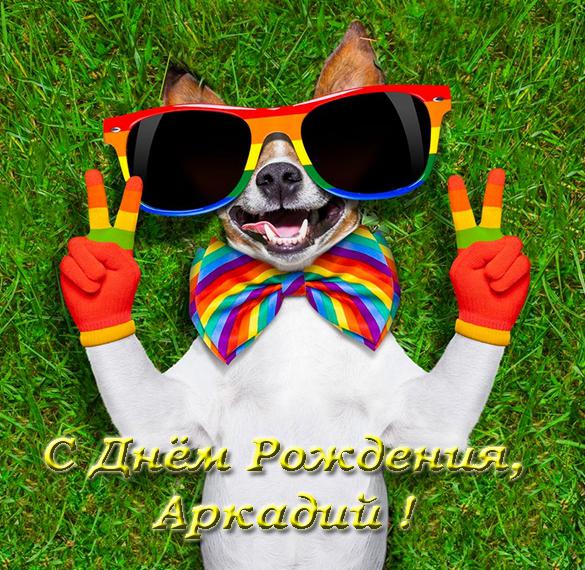 Скачать бесплатно Красивая открытка с днем рождения Аркадий на сайте WishesCards.ru