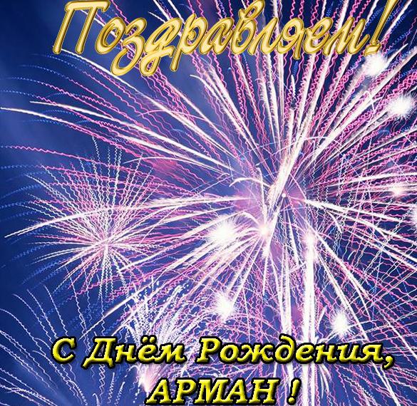 Скачать бесплатно Красивая открытка с днем рождения Арман на сайте WishesCards.ru