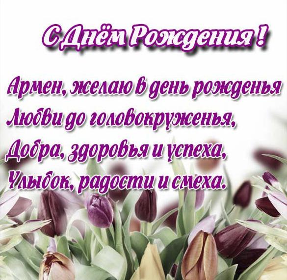Скачать бесплатно Красивая открытка с днем рождения Армен на сайте WishesCards.ru