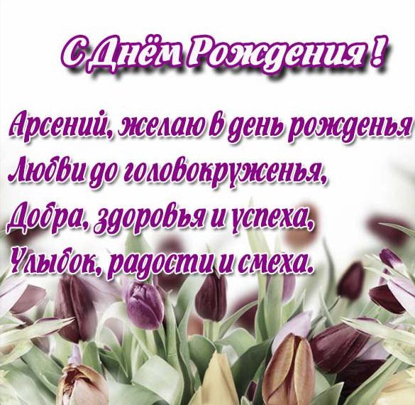 Скачать бесплатно Красивая открытка с днем рождения Арсений на сайте WishesCards.ru