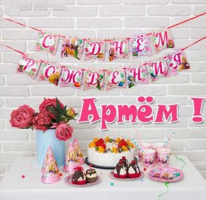 Скачать бесплатно Красивая открытка с днем рождения Артем на сайте WishesCards.ru