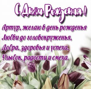 Скачать бесплатно Красивая открытка с днем рождения Артур на сайте WishesCards.ru