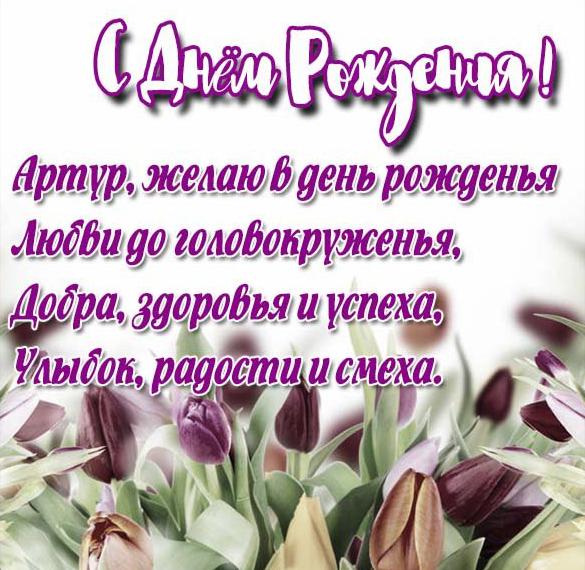Скачать бесплатно Красивая открытка с днем рождения Артур на сайте WishesCards.ru