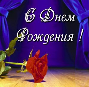 Скачать бесплатно Красивая открытка с днем рождения бухгалтеру на сайте WishesCards.ru