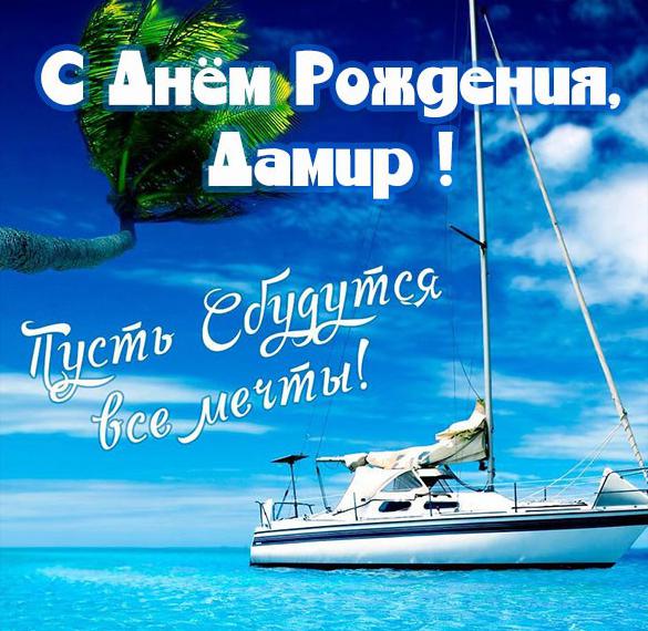 Скачать бесплатно Красивая открытка с днем рождения Дамир на сайте WishesCards.ru