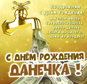 Скачать бесплатно Красивая открытка с днем рождения Данечка на сайте WishesCards.ru